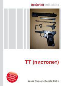 ТТ (пистолет)