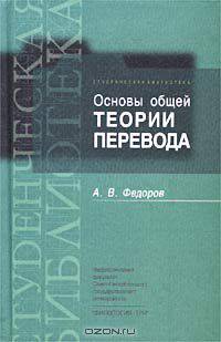 Основы общей теории перевода (лингвистические проблемы)
