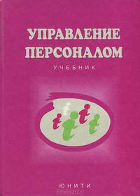 Управление персоналом. Учебник