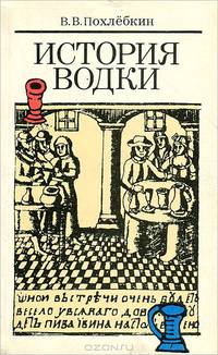 История водки