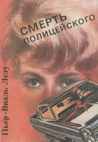 Смерть полицейского