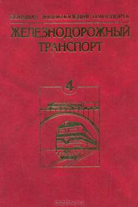Большая энциклопедия транспорта. Том 4. Железнодорожный транспорт