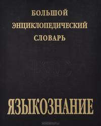 Большой энциклопедический словарь. Языкознание