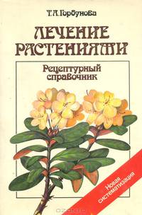 Лечение растениями. Рецептурный справочник