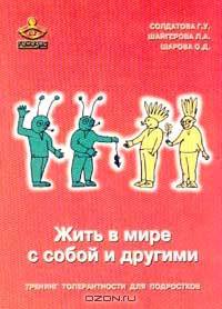 Жить в мире с собой и другими. Тренинг толерантности для подростков