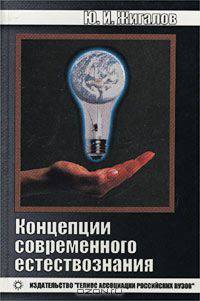 Концепции современного естествознания