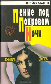 Пение под покровом ночи. Бог смерти. Человек без лица