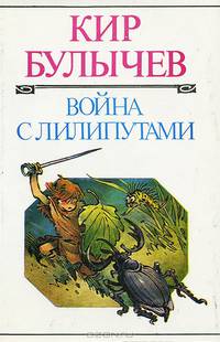 Война с лилипутами