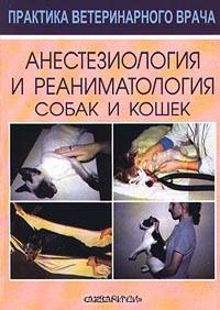 Анестезиология и реаниматология собак и кошек