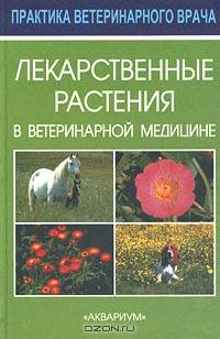 Лекарственные растения в ветеринарной медицине