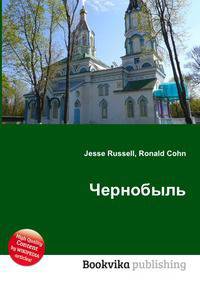 Чернобыль