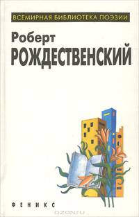 Роберт Рождественский. Избранное