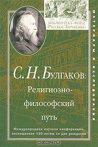 С. Н. Булгаков. Религиозно-философский путь
