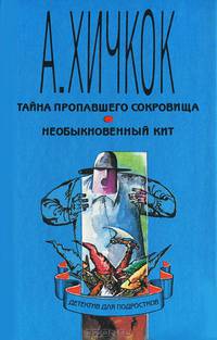 Тайна пропавшего сокровища. Необыкновенный кит