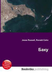 Баку