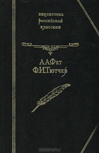 А. А. Фет, Ф. И. Тютчев. Стихотворения