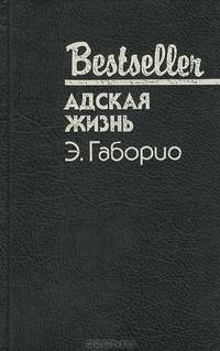 Адская жизнь