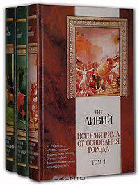 История Рима от основания до города (комплект из 3 книг)