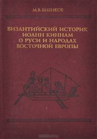 Византийский историк Иоанн Киннам о Руси и народах восточной Европы
