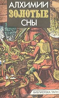 Алхимии золотые сны