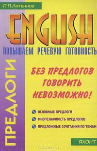 Предлоги. Повышаем речевую готовность. Учебное пособие