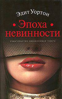 Эпоха невинности