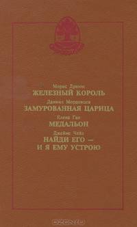 Железный король. Замурованная царица. Медальон. Найди его - и я ему устрою