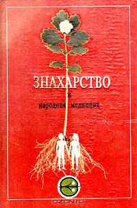 Знахарство и народная медицина