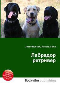 Лабрадор ретривер