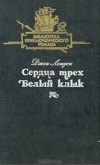 Сердца трех. Белый клык