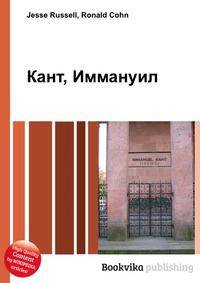 Кант, Иммануил