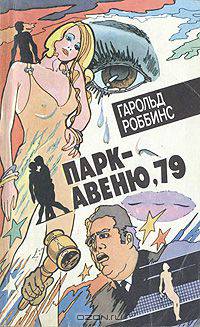 Парк-авеню, 79