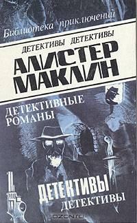 Алистер Маклин. Детективные романы. В шести томах. Том 3