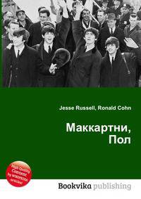 Маккартни, Пол