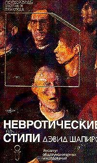 Невротические стили