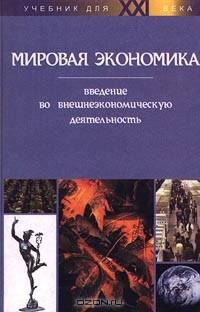 Мировая экономика. Введение во внешнеэкономическую деятельность