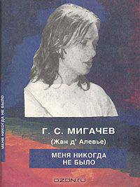 Меня никогда не было