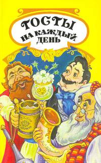 Тосты на каждый день