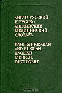 Англо-русский и русско-английский медицинский словарь