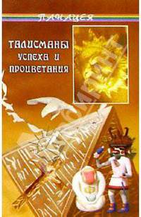 Талисманы успеха и процветания