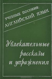 Увлекательные рассказы и упражнения