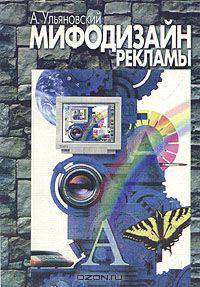 Мифодизайн рекламы