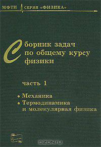 Сборник задач по общему курсу физики. В 3 частях. Часть 1. Механика. Термодинамика и молекулярная физика