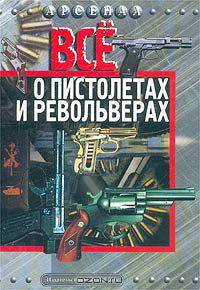 Все о пистолетах и револьверах