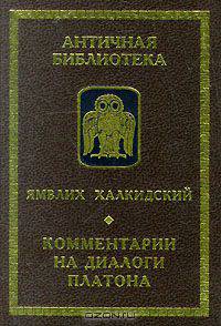 Комментарии на диалоги Платона