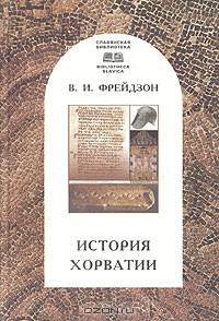 История Хорватии