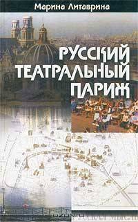 Русский театральный Париж. 20 лет между войнами