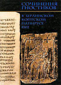 Сочинения гностиков в Берлинском коптском папирусе 8502