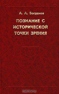 Познание с исторической точки зрения