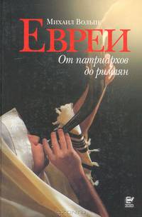 Евреи. От патриархов до римлян